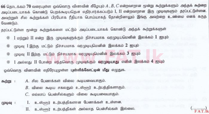 உள்ளூர் பாடத்திட்டம் : இலங்கை சட்டக்கல்லூரி இலங்கை சட்டக்கல்லூரி நுழைவுத்தேர்வு - 2016 செப்டம்பர் - General Knowledge and Intelligence (தமிழ் மொழிமூலம்) 66 1