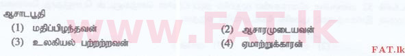 உள்ளூர் பாடத்திட்டம் : இலங்கை சட்டக்கல்லூரி இலங்கை சட்டக்கல்லூரி நுழைவுத்தேர்வு - 2015 செப்டம்பர் - Language Skills - Tamil (தமிழ் மொழிமூலம்) 18 1