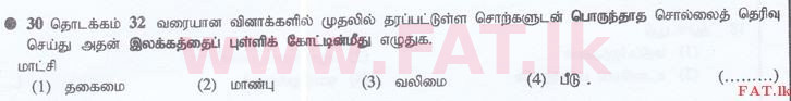 உள்ளூர் பாடத்திட்டம் : இலங்கை சட்டக்கல்லூரி இலங்கை சட்டக்கல்லூரி நுழைவுத்தேர்வு - 2015 செப்டம்பர் - Language Skills - Tamil (தமிழ் மொழிமூலம்) 30 1