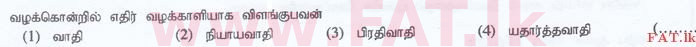 உள்ளூர் பாடத்திட்டம் : இலங்கை சட்டக்கல்லூரி இலங்கை சட்டக்கல்லூரி நுழைவுத்தேர்வு - 2015 செப்டம்பர் - Language Skills - Tamil (தமிழ் மொழிமூலம்) 34 1