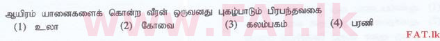 உள்ளூர் பாடத்திட்டம் : இலங்கை சட்டக்கல்லூரி இலங்கை சட்டக்கல்லூரி நுழைவுத்தேர்வு - 2015 செப்டம்பர் - Language Skills - Tamil (தமிழ் மொழிமூலம்) 35 1