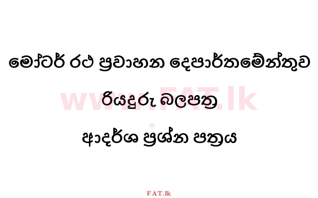 දේශීය විෂය නිර්දේශය : මෝටර් රථ ප්‍රවාහන දෙපාර්තමේන්තුව රියදුරු බලපත්‍ර - 2015 දෙසැම්බර් - ආදර්ශ ප්‍රශ්න පත්‍ර (සිංහල මාධ්‍යය) 0 1