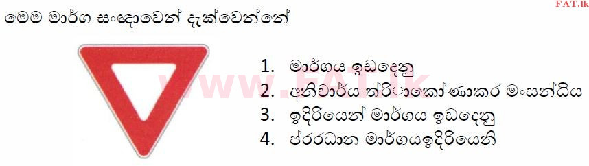 දේශීය විෂය නිර්දේශය : මෝටර් රථ ප්‍රවාහන දෙපාර්තමේන්තුව රියදුරු බලපත්‍ර - 2015 දෙසැම්බර් - ආදර්ශ ප්‍රශ්න පත්‍ර (සිංහල මාධ්‍යය) 3 1