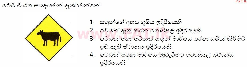 දේශීය විෂය නිර්දේශය : මෝටර් රථ ප්‍රවාහන දෙපාර්තමේන්තුව රියදුරු බලපත්‍ර - 2015 දෙසැම්බර් - ආදර්ශ ප්‍රශ්න පත්‍ර (සිංහල මාධ්‍යය) 4 1