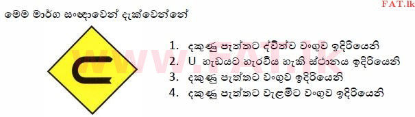 දේශීය විෂය නිර්දේශය : මෝටර් රථ ප්‍රවාහන දෙපාර්තමේන්තුව රියදුරු බලපත්‍ර - 2015 දෙසැම්බර් - ආදර්ශ ප්‍රශ්න පත්‍ර (සිංහල මාධ්‍යය) 5 1