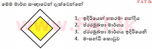 දේශීය විෂය නිර්දේශය : මෝටර් රථ ප්‍රවාහන දෙපාර්තමේන්තුව රියදුරු බලපත්‍ර - 2015 දෙසැම්බර් - ආදර්ශ ප්‍රශ්න පත්‍ර (සිංහල මාධ්‍යය) 6 1