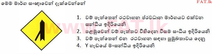 දේශීය විෂය නිර්දේශය : මෝටර් රථ ප්‍රවාහන දෙපාර්තමේන්තුව රියදුරු බලපත්‍ර - 2015 දෙසැම්බර් - ආදර්ශ ප්‍රශ්න පත්‍ර (සිංහල මාධ්‍යය) 7 1