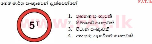දේශීය විෂය නිර්දේශය : මෝටර් රථ ප්‍රවාහන දෙපාර්තමේන්තුව රියදුරු බලපත්‍ර - 2015 දෙසැම්බර් - ආදර්ශ ප්‍රශ්න පත්‍ර (සිංහල මාධ්‍යය) 11 1