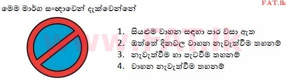 දේශීය විෂය නිර්දේශය : මෝටර් රථ ප්‍රවාහන දෙපාර්තමේන්තුව රියදුරු බලපත්‍ර - 2015 දෙසැම්බර් - ආදර්ශ ප්‍රශ්න පත්‍ර (සිංහල මාධ්‍යය) 12 1