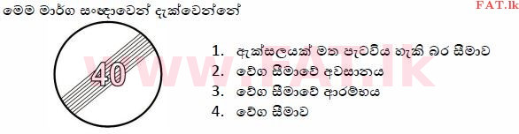 දේශීය විෂය නිර්දේශය : මෝටර් රථ ප්‍රවාහන දෙපාර්තමේන්තුව රියදුරු බලපත්‍ර - 2015 දෙසැම්බර් - ආදර්ශ ප්‍රශ්න පත්‍ර (සිංහල මාධ්‍යය) 13 1