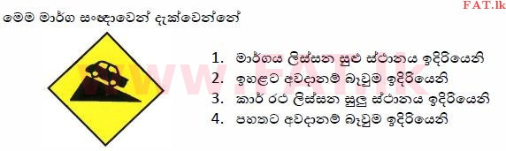 உள்ளூர் பாடத்திட்டம் : போக்குவரத்து திணைக்களம் அனுமதிப் பத்திரம் - 2015 டிசம்பர் - மாதிரி ஆவணங்கள் (සිංහල மொழிமூலம்) 15 1