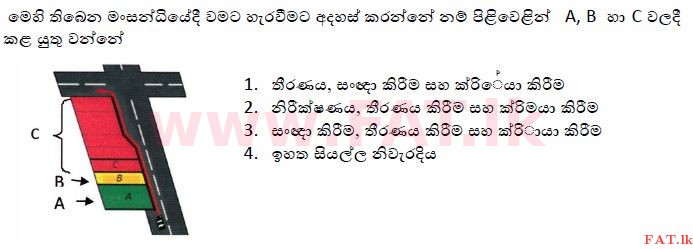 දේශීය විෂය නිර්දේශය : මෝටර් රථ ප්‍රවාහන දෙපාර්තමේන්තුව රියදුරු බලපත්‍ර - 2015 දෙසැම්බර් - ආදර්ශ ප්‍රශ්න පත්‍ර (සිංහල මාධ්‍යය) 18 1