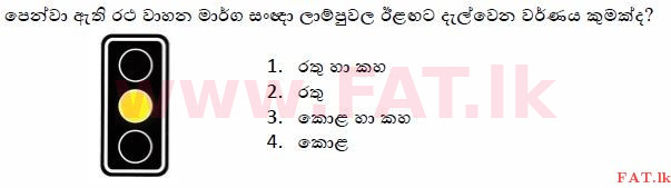 உள்ளூர் பாடத்திட்டம் : போக்குவரத்து திணைக்களம் அனுமதிப் பத்திரம் - 2015 டிசம்பர் - மாதிரி ஆவணங்கள் (සිංහල மொழிமூலம்) 19 1
