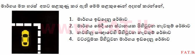 දේශීය විෂය නිර්දේශය : මෝටර් රථ ප්‍රවාහන දෙපාර්තමේන්තුව රියදුරු බලපත්‍ර - 2015 දෙසැම්බර් - ආදර්ශ ප්‍රශ්න පත්‍ර (සිංහල මාධ්‍යය) 23 1