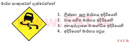 உள்ளூர் பாடத்திட்டம் : போக்குவரத்து திணைக்களம் அனுமதிப் பத்திரம் - 2015 டிசம்பர் - மாதிரி ஆவணங்கள் (සිංහල மொழிமூலம்) 28 1