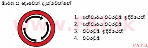 දේශීය විෂය නිර්දේශය : මෝටර් රථ ප්‍රවාහන දෙපාර්තමේන්තුව රියදුරු බලපත්‍ර - 2015 දෙසැම්බර් - ආදර්ශ ප්‍රශ්න පත්‍ර (සිංහල මාධ්‍යය) 30 1