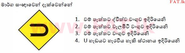 දේශීය විෂය නිර්දේශය : මෝටර් රථ ප්‍රවාහන දෙපාර්තමේන්තුව රියදුරු බලපත්‍ර - 2015 දෙසැම්බර් - ආදර්ශ ප්‍රශ්න පත්‍ර (සිංහල මාධ්‍යය) 33 1