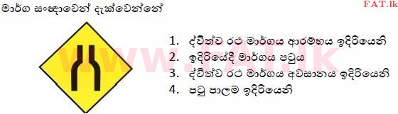 දේශීය විෂය නිර්දේශය : මෝටර් රථ ප්‍රවාහන දෙපාර්තමේන්තුව රියදුරු බලපත්‍ර - 2015 දෙසැම්බර් - ආදර්ශ ප්‍රශ්න පත්‍ර (සිංහල මාධ්‍යය) 36 1