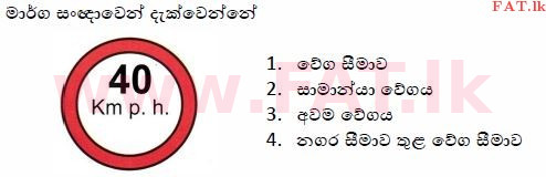 දේශීය විෂය නිර්දේශය : මෝටර් රථ ප්‍රවාහන දෙපාර්තමේන්තුව රියදුරු බලපත්‍ර - 2015 දෙසැම්බර් - ආදර්ශ ප්‍රශ්න පත්‍ර (සිංහල මාධ්‍යය) 37 1