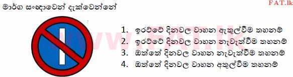 உள்ளூர் பாடத்திட்டம் : போக்குவரத்து திணைக்களம் அனுமதிப் பத்திரம் - 2015 டிசம்பர் - மாதிரி ஆவணங்கள் (සිංහල மொழிமூலம்) 43 1