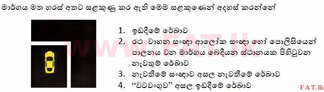 දේශීය විෂය නිර්දේශය : මෝටර් රථ ප්‍රවාහන දෙපාර්තමේන්තුව රියදුරු බලපත්‍ර - 2015 දෙසැම්බර් - ආදර්ශ ප්‍රශ්න පත්‍ර (සිංහල මාධ්‍යය) 45 1