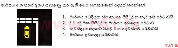 உள்ளூர் பாடத்திட்டம் : போக்குவரத்து திணைக்களம் அனுமதிப் பத்திரம் - 2015 டிசம்பர் - மாதிரி ஆவணங்கள் (සිංහල மொழிமூலம்) 46 1
