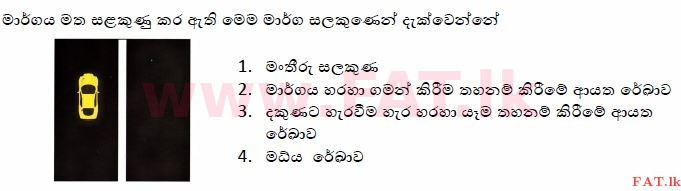 දේශීය විෂය නිර්දේශය : මෝටර් රථ ප්‍රවාහන දෙපාර්තමේන්තුව රියදුරු බලපත්‍ර - 2015 දෙසැම්බර් - ආදර්ශ ප්‍රශ්න පත්‍ර (සිංහල මාධ්‍යය) 47 1