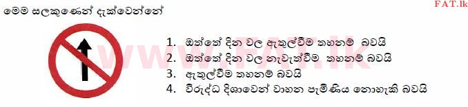 உள்ளூர் பாடத்திட்டம் : போக்குவரத்து திணைக்களம் அனுமதிப் பத்திரம் - 2015 டிசம்பர் - மாதிரி ஆவணங்கள் (සිංහල மொழிமூலம்) 50 1