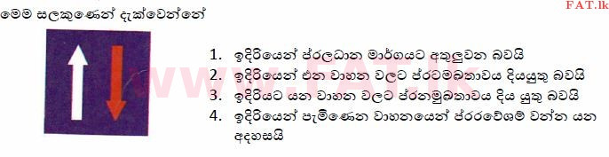 දේශීය විෂය නිර්දේශය : මෝටර් රථ ප්‍රවාහන දෙපාර්තමේන්තුව රියදුරු බලපත්‍ර - 2015 දෙසැම්බර් - ආදර්ශ ප්‍රශ්න පත්‍ර (සිංහල මාධ්‍යය) 53 1