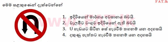 දේශීය විෂය නිර්දේශය : මෝටර් රථ ප්‍රවාහන දෙපාර්තමේන්තුව රියදුරු බලපත්‍ර - 2015 දෙසැම්බර් - ආදර්ශ ප්‍රශ්න පත්‍ර (සිංහල මාධ්‍යය) 55 1