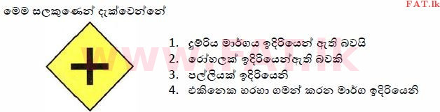 உள்ளூர் பாடத்திட்டம் : போக்குவரத்து திணைக்களம் அனுமதிப் பத்திரம் - 2015 டிசம்பர் - மாதிரி ஆவணங்கள் (සිංහල மொழிமூலம்) 59 1
