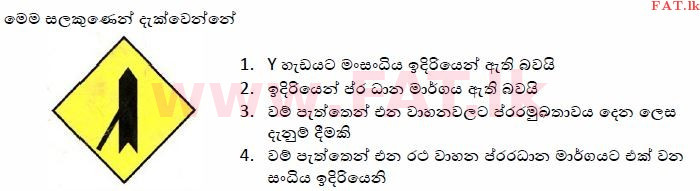 දේශීය විෂය නිර්දේශය : මෝටර් රථ ප්‍රවාහන දෙපාර්තමේන්තුව රියදුරු බලපත්‍ර - 2015 දෙසැම්බර් - ආදර්ශ ප්‍රශ්න පත්‍ර (සිංහල මාධ්‍යය) 61 1