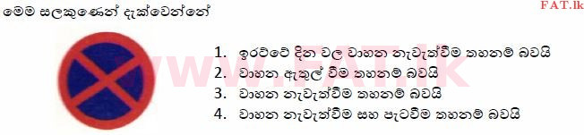 දේශීය විෂය නිර්දේශය : මෝටර් රථ ප්‍රවාහන දෙපාර්තමේන්තුව රියදුරු බලපත්‍ර - 2015 දෙසැම්බර් - ආදර්ශ ප්‍රශ්න පත්‍ර (සිංහල මාධ්‍යය) 64 1