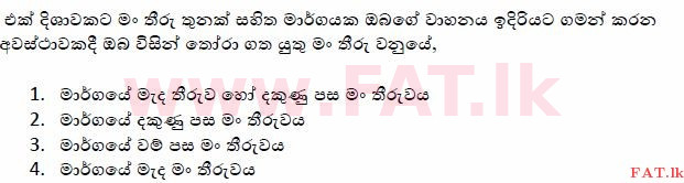දේශීය විෂය නිර්දේශය : මෝටර් රථ ප්‍රවාහන දෙපාර්තමේන්තුව රියදුරු බලපත්‍ර - 2015 දෙසැම්බර් - ආදර්ශ ප්‍රශ්න පත්‍ර (සිංහල මාධ්‍යය) 69 1