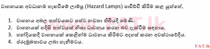 දේශීය විෂය නිර්දේශය : මෝටර් රථ ප්‍රවාහන දෙපාර්තමේන්තුව රියදුරු බලපත්‍ර - 2015 දෙසැම්බර් - ආදර්ශ ප්‍රශ්න පත්‍ර (සිංහල මාධ්‍යය) 71 1