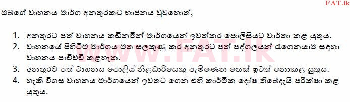 දේශීය විෂය නිර්දේශය : මෝටර් රථ ප්‍රවාහන දෙපාර්තමේන්තුව රියදුරු බලපත්‍ර - 2015 දෙසැම්බර් - ආදර්ශ ප්‍රශ්න පත්‍ර (සිංහල මාධ්‍යය) 76 1