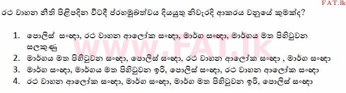 දේශීය විෂය නිර්දේශය : මෝටර් රථ ප්‍රවාහන දෙපාර්තමේන්තුව රියදුරු බලපත්‍ර - 2015 දෙසැම්බර් - ආදර්ශ ප්‍රශ්න පත්‍ර (සිංහල මාධ්‍යය) 80 1