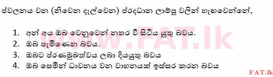 දේශීය විෂය නිර්දේශය : මෝටර් රථ ප්‍රවාහන දෙපාර්තමේන්තුව රියදුරු බලපත්‍ර - 2015 දෙසැම්බර් - ආදර්ශ ප්‍රශ්න පත්‍ර (සිංහල මාධ්‍යය) 81 1