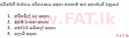 உள்ளூர் பாடத்திட்டம் : போக்குவரத்து திணைக்களம் அனுமதிப் பத்திரம் - 2015 டிசம்பர் - மாதிரி ஆவணங்கள் (සිංහල மொழிமூலம்) 83 1