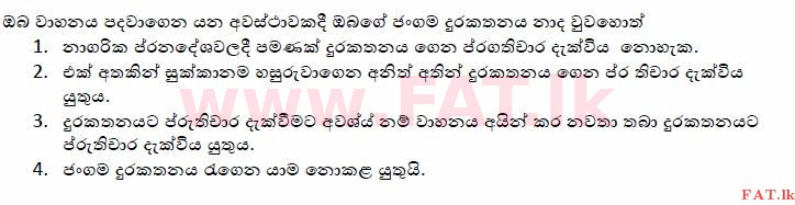 දේශීය විෂය නිර්දේශය : මෝටර් රථ ප්‍රවාහන දෙපාර්තමේන්තුව රියදුරු බලපත්‍ර - 2015 දෙසැම්බර් - ආදර්ශ ප්‍රශ්න පත්‍ර (සිංහල මාධ්‍යය) 92 1