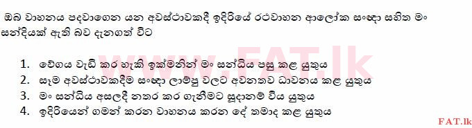 දේශීය විෂය නිර්දේශය : මෝටර් රථ ප්‍රවාහන දෙපාර්තමේන්තුව රියදුරු බලපත්‍ර - 2015 දෙසැම්බර් - ආදර්ශ ප්‍රශ්න පත්‍ර (සිංහල මාධ්‍යය) 95 1