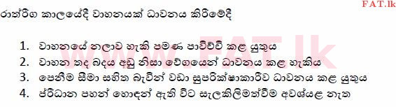 දේශීය විෂය නිර්දේශය : මෝටර් රථ ප්‍රවාහන දෙපාර්තමේන්තුව රියදුරු බලපත්‍ර - 2015 දෙසැම්බර් - ආදර්ශ ප්‍රශ්න පත්‍ර (සිංහල මාධ්‍යය) 96 1