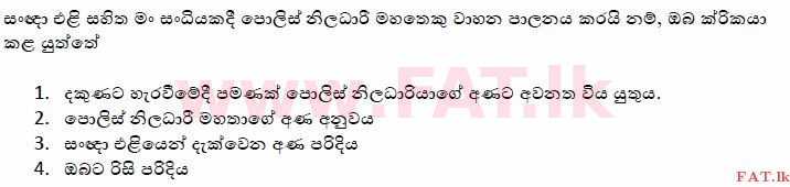 දේශීය විෂය නිර්දේශය : මෝටර් රථ ප්‍රවාහන දෙපාර්තමේන්තුව රියදුරු බලපත්‍ර - 2015 දෙසැම්බර් - ආදර්ශ ප්‍රශ්න පත්‍ර (සිංහල මාධ්‍යය) 97 1