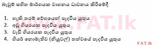දේශීය විෂය නිර්දේශය : මෝටර් රථ ප්‍රවාහන දෙපාර්තමේන්තුව රියදුරු බලපත්‍ර - 2015 දෙසැම්බර් - ආදර්ශ ප්‍රශ්න පත්‍ර (සිංහල මාධ්‍යය) 100 1