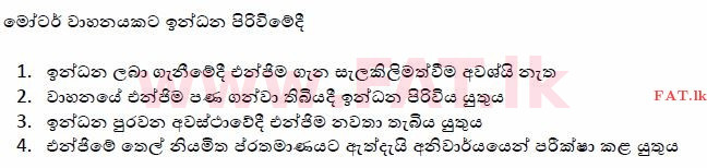 දේශීය විෂය නිර්දේශය : මෝටර් රථ ප්‍රවාහන දෙපාර්තමේන්තුව රියදුරු බලපත්‍ර - 2015 දෙසැම්බර් - ආදර්ශ ප්‍රශ්න පත්‍ර (සිංහල මාධ්‍යය) 103 1