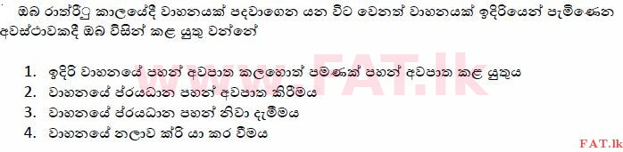 දේශීය විෂය නිර්දේශය : මෝටර් රථ ප්‍රවාහන දෙපාර්තමේන්තුව රියදුරු බලපත්‍ර - 2015 දෙසැම්බර් - ආදර්ශ ප්‍රශ්න පත්‍ර (සිංහල මාධ්‍යය) 105 1