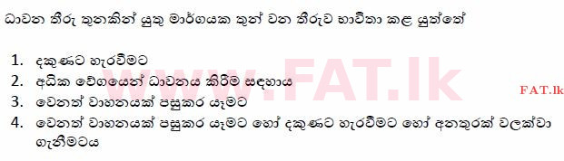දේශීය විෂය නිර්දේශය : මෝටර් රථ ප්‍රවාහන දෙපාර්තමේන්තුව රියදුරු බලපත්‍ර - 2015 දෙසැම්බර් - ආදර්ශ ප්‍රශ්න පත්‍ර (සිංහල මාධ්‍යය) 107 1