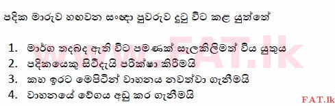 දේශීය විෂය නිර්දේශය : මෝටර් රථ ප්‍රවාහන දෙපාර්තමේන්තුව රියදුරු බලපත්‍ර - 2015 දෙසැම්බර් - ආදර්ශ ප්‍රශ්න පත්‍ර (සිංහල මාධ්‍යය) 114 1