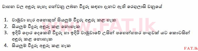 දේශීය විෂය නිර්දේශය : මෝටර් රථ ප්‍රවාහන දෙපාර්තමේන්තුව රියදුරු බලපත්‍ර - 2015 දෙසැම්බර් - ආදර්ශ ප්‍රශ්න පත්‍ර (සිංහල මාධ්‍යය) 118 1