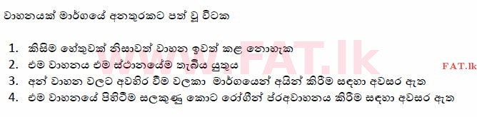 දේශීය විෂය නිර්දේශය : මෝටර් රථ ප්‍රවාහන දෙපාර්තමේන්තුව රියදුරු බලපත්‍ර - 2015 දෙසැම්බර් - ආදර්ශ ප්‍රශ්න පත්‍ර (සිංහල මාධ්‍යය) 122 1